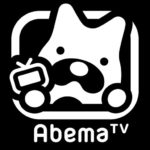 AbemaTV  テレビで見れる！？