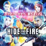 HIDE AND FIRE  キャラ育成を楽しもう